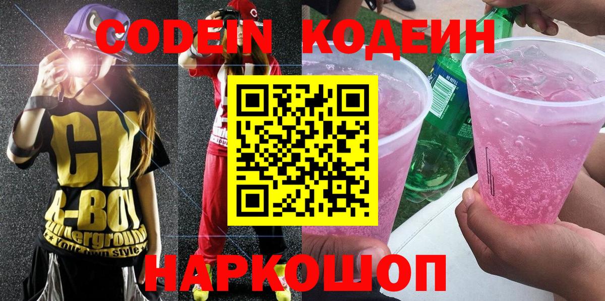 Кодеин Purple Drank  Вход с VPN  Шебекино 